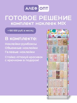 Стойка с крючками "Упакуй красиво" + комплект наклеек (1050 шт)