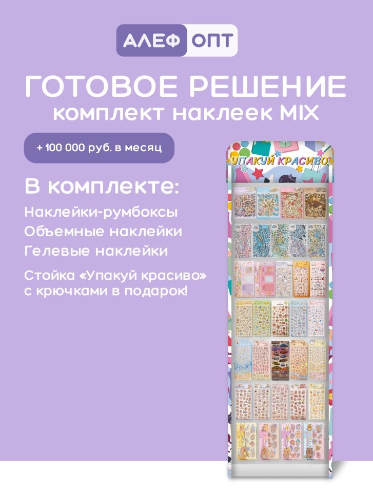 Стойка с крючками "Упакуй красиво" + комплект наклеек (1050 шт)