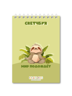 Скетчбук DRAW ME! «Мир подождёт», 14х20 см, плотность 100 г