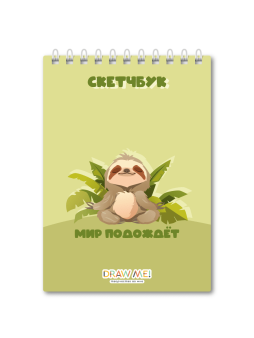 Скетчбук DRAW ME! «Мир подождёт», 14х20 см, плотность 100 г