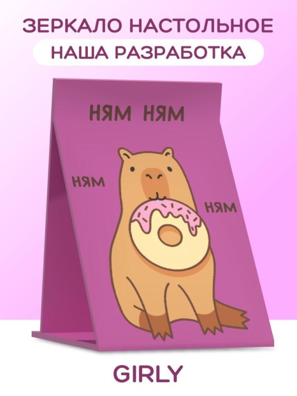 Зеркало настольное GIRLY "Капибара с пончиком", 15*22 см