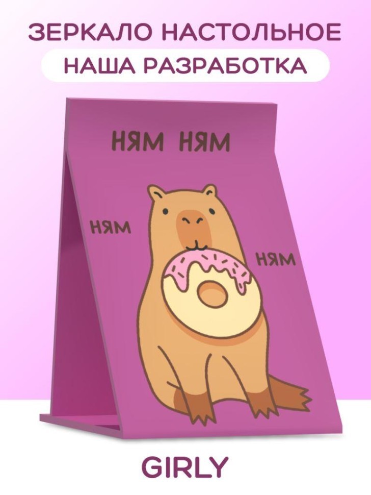 Зеркало настольное GIRLY "Капибара с пончиком", 15*22 см