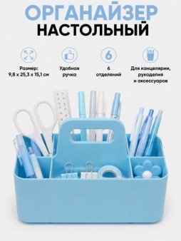 Органайзер настольный "Секция", синий