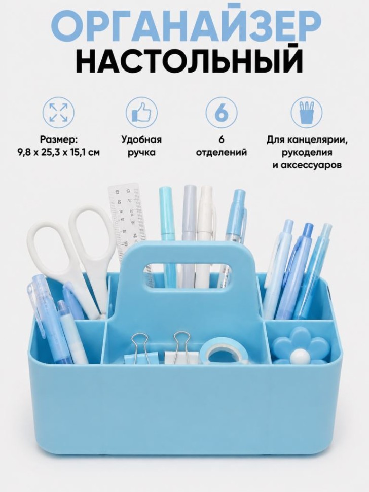 Органайзер настольный "Секция", синий