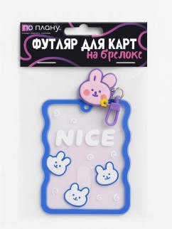 Футляр для карт с браслетом ПО ПЛАНУ. &quot;Nice&quot;, transparent