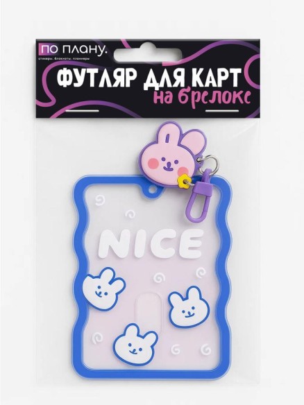 Футляр для карт с браслетом ПО ПЛАНУ. "Nice", transparent