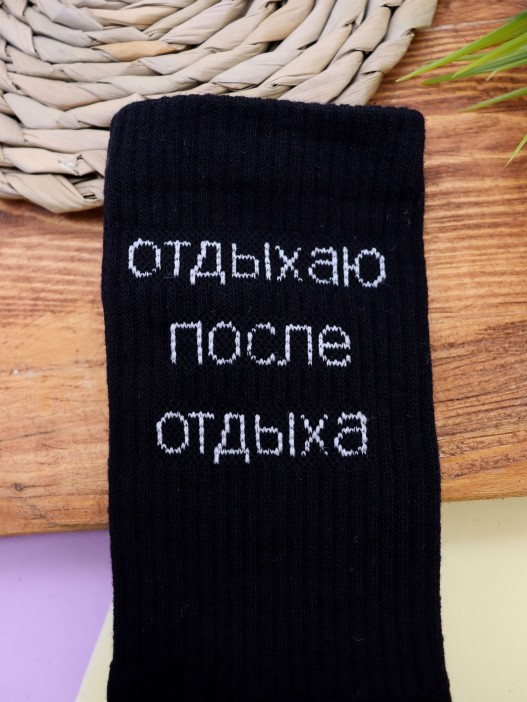Носки мужские «Отдыхаю после отдыха», чёрный, р. 40-45 