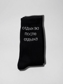 Носки мужские "Отдыхаю после отдыха", черные, р. 40-45