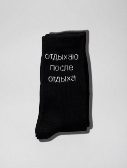 Носки мужские "Отдыхаю после отдыха", черные, р. 40-45