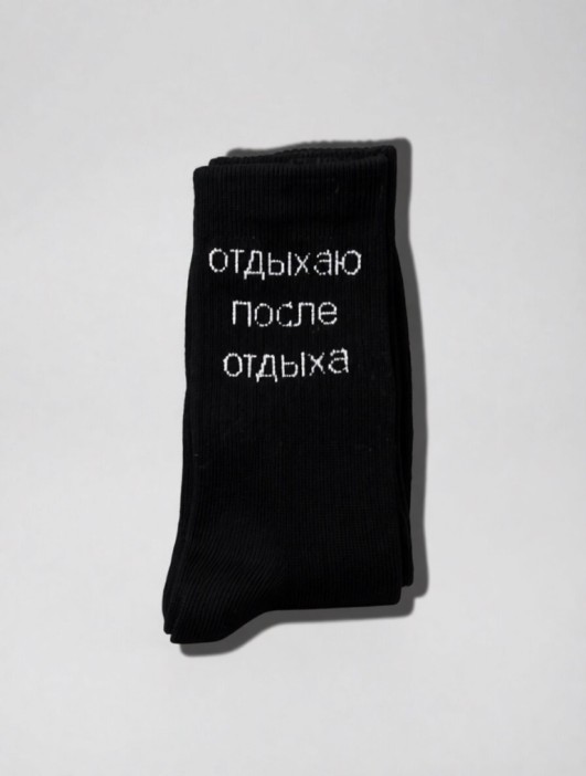 Носки мужские "Отдыхаю после отдыха", черные, р. 40-45 