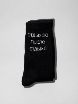 Носки мужские "Отдыхаю после отдыха", черные, р. 40-45