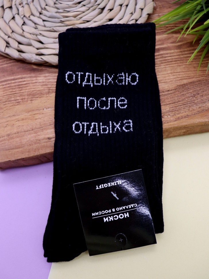 Носки мужские "Отдыхаю после отдыха", черные, р. 40-45