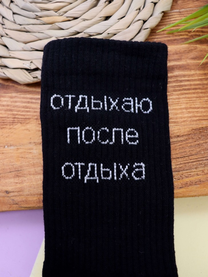 Носки мужские "Отдыхаю после отдыха", черные, р. 40-45
