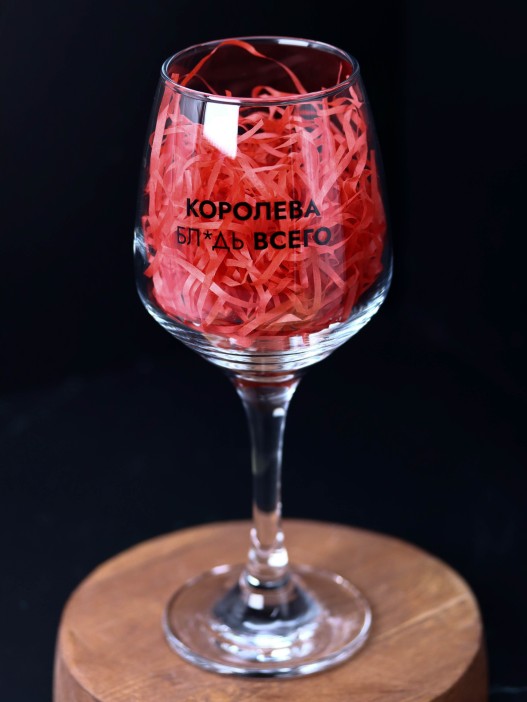 Бокал для вина Oh vine! &quot;Королева бл*дь всего&quot;, 400мл 