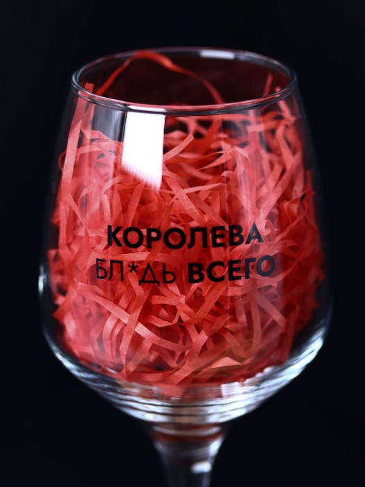 Бокал для вина Oh vine! &quot;Королева бл*дь всего&quot;, 400мл 