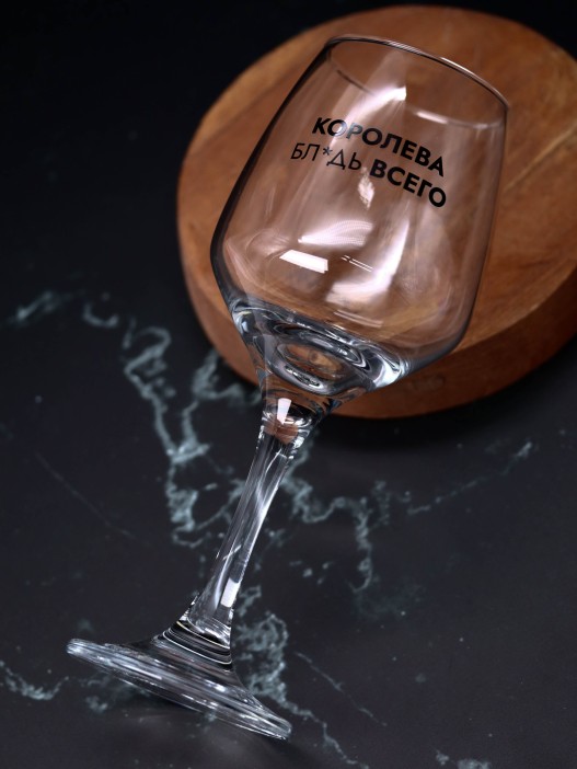 Бокал для вина Oh vine! &quot;Королева бл*дь всего&quot;, 400мл 