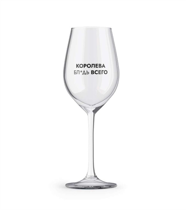 Бокал для вина Oh vine! &quot;Королева бл*дь всего&quot;, 400мл 
