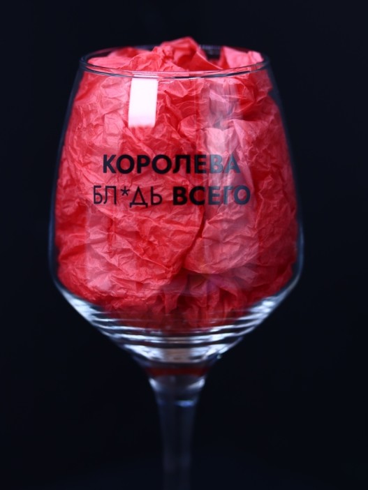 Бокал для вина Oh vine! &quot;Королева бл*дь всего&quot;, 400мл 