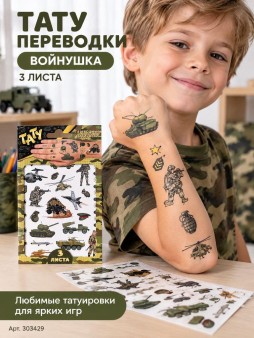 Наклейки - татуировки "Войнушка", 3 листа (19*11,8см)