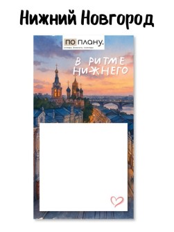 Магнитный блок для заметок ПО-ПЛАНУ "В ритме Нижнего", плотность 80 г