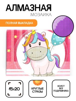 Алмазная мозаика без подрамника "Единорог с шариком", 15х20 см