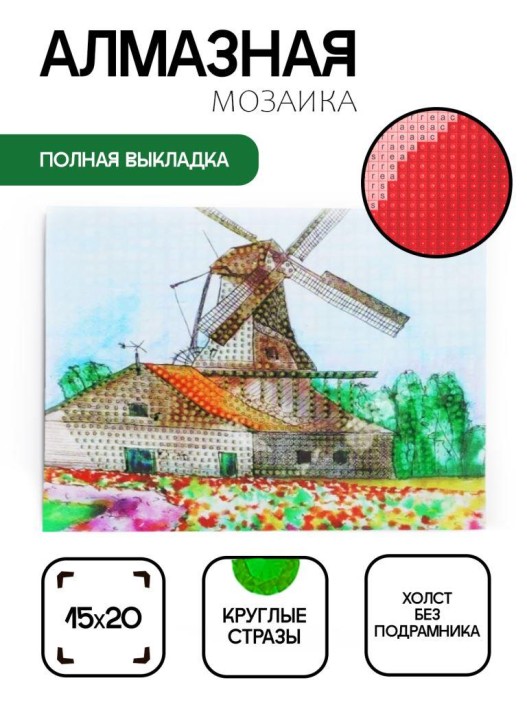 Алмазная мозаика без подрамника &quot;Ветряная мельница&quot;, 15х20 см 