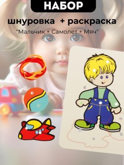 Набор Шнуровка - раскраска 2 в 1 "Мальчик + Самолет + Мяч"