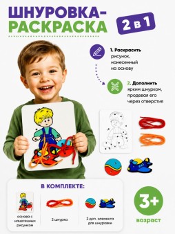 Набор Шнуровка - раскраска 2 в 1 "Мальчик + Самолет + Мяч"