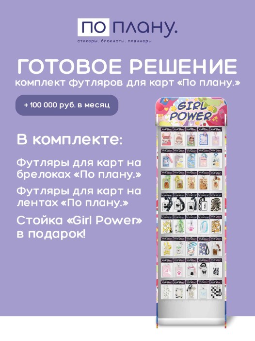 Стойка с крючками &quot;Girl power&quot; + комплект футляров для карт ПО ПЛАНУ. 