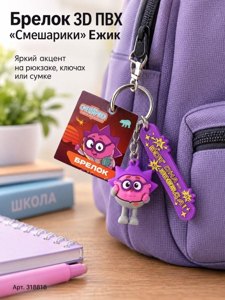 Брелок 3D ПВХ "Смешарики" Ежик