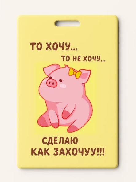 Держатель для карт "Сделаю как захочу" (6,5 х 10,4 см) 