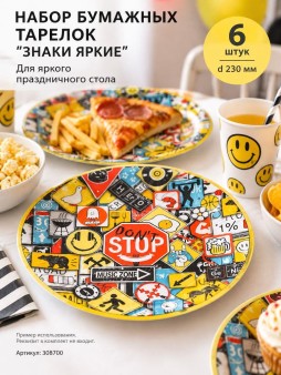 Набор бумажных тарелок 6 шт. "Знаки яркие" (d=230 мм)