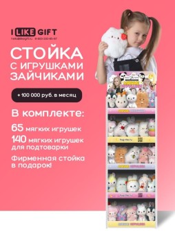 Стойка iLikeGift + комплект мягких игрушек ? 205 шт (Зайчик)