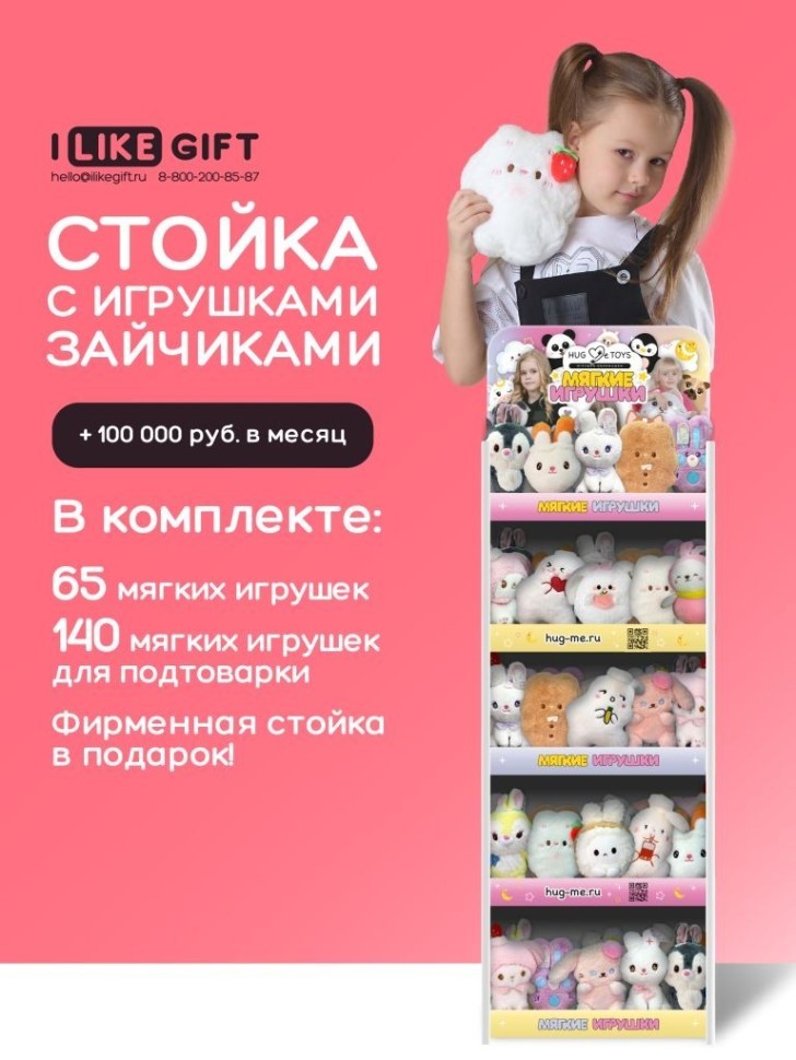 Стойка iLikeGift + комплект мягких игрушек ? 205 шт (Зайчик)