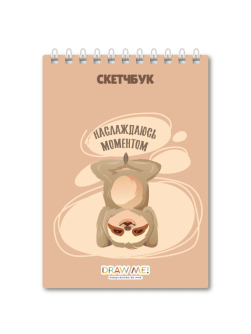 Блокнот для зарисовок DRAW ME! "Наслаждаюсь моментом", 14х20 см, плотность 100 г