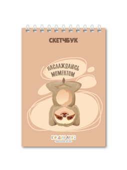 Блокнот для зарисовок DRAW ME! "Наслаждаюсь моментом", 14х20 см, плотность 100 г