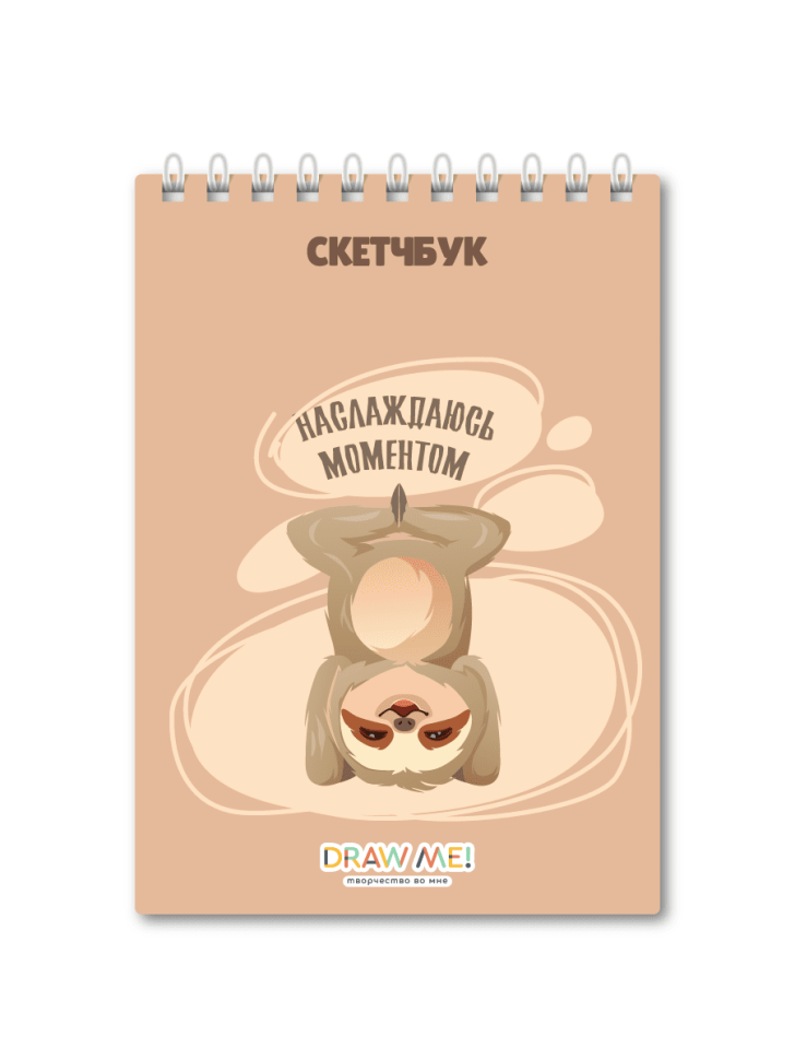 Блокнот для зарисовок DRAW ME! "Наслаждаюсь моментом", 14х20 см, плотность 100 г