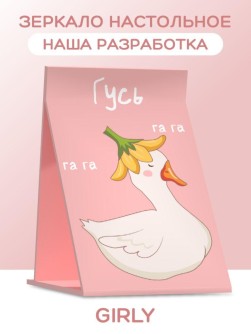 Зеркало настольное GIRLY "Beautiful goose", 15*22 см