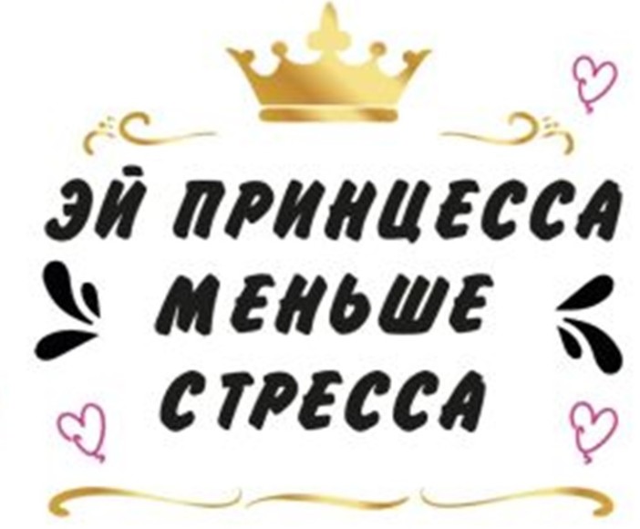 Кружка &quot;Эй принцесса, меньше стресса&quot;, 320мл 