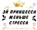 Кружка &quot;Эй принцесса, меньше стресса&quot;, 320мл 