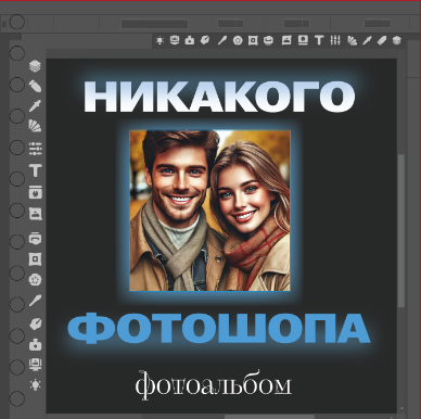 Фотоальбом "Никакого фотошопа" (17 х 17 см)