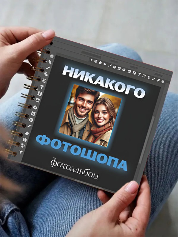 Фотоальбом "Никакого фотошопа" (17 х 17 см)
