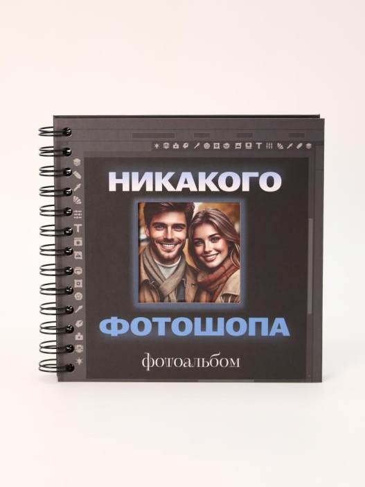 Фотоальбом &quot;Никакого фотошопа&quot; (17 х 17 см) 