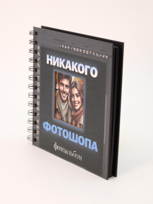 Фотоальбом &quot;Никакого фотошопа&quot; (17 х 17 см) 
