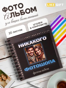 Фотоальбом "Никакого фотошопа" (17 х 17 см)