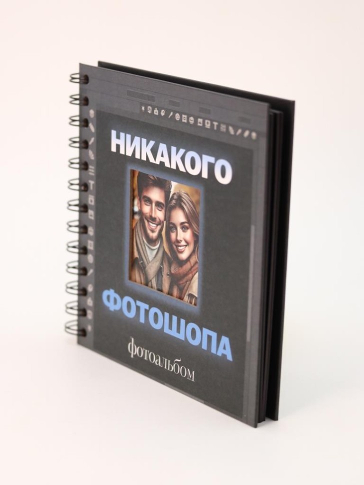 Фотоальбом "Никакого фотошопа" (17 х 17 см)