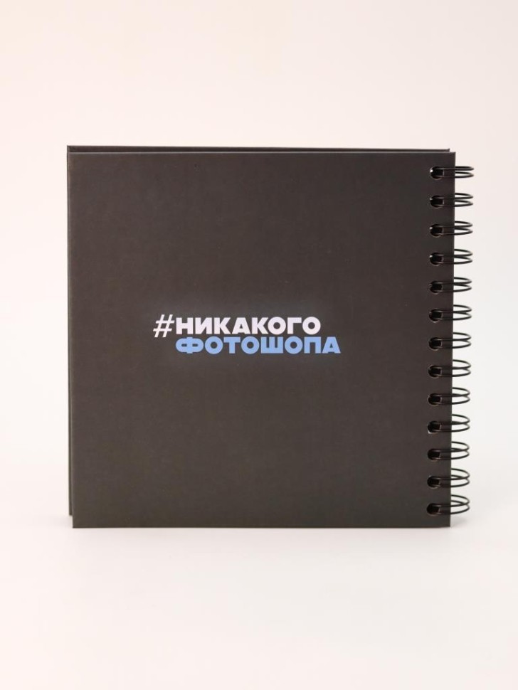 Фотоальбом "Никакого фотошопа" (17 х 17 см)