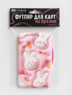 Футляр для карт с брелоком ПО ПЛАНУ. "Объемный зайцы", розовый