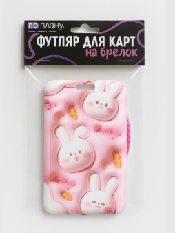 Футляр для карт с брелоком ПО ПЛАНУ. "Объемный зайцы", розовый