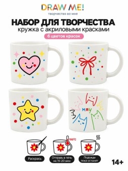 Набор для творчества Draw Me! кружка с акриловыми красками(400 мл)